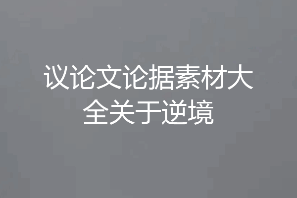议论文论据素材大全关于逆境