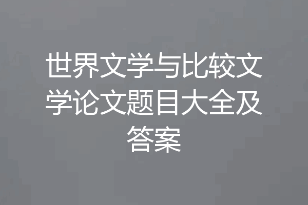 世界文学与比较文学论文题目大全及答案