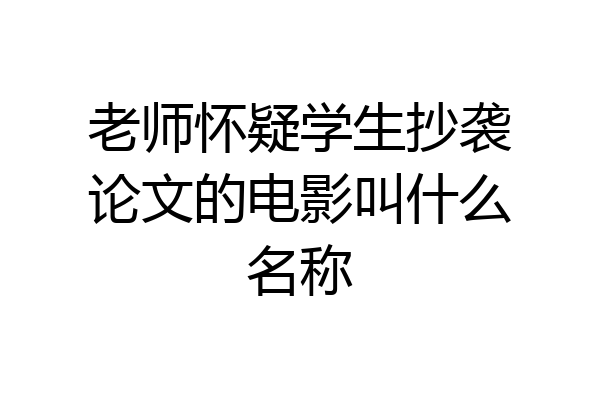 老师怀疑学生抄袭论文的电影叫什么名称