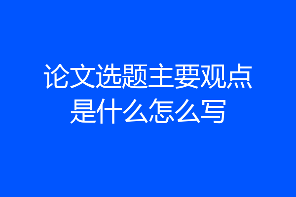 论文选题主要观点是什么怎么写