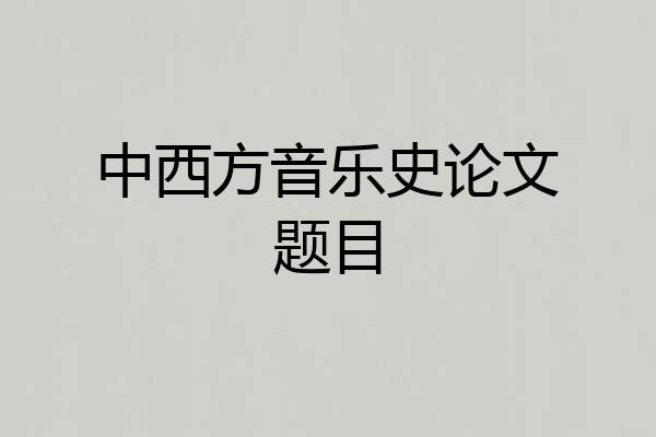 中西方音乐史论文题目