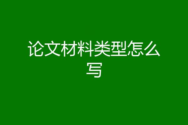 论文材料类型怎么写