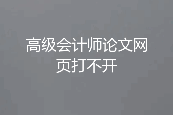 高级会计师论文网页打不开
