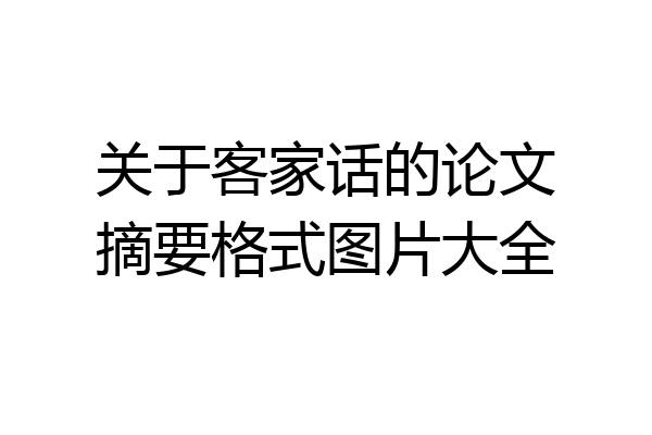 关于客家话的论文摘要格式图片大全