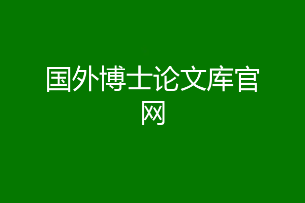 国外博士论文库官网