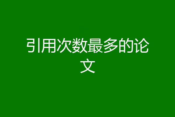 引用次数最多的论文