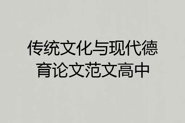 传统文化与现代德育论文范文高中