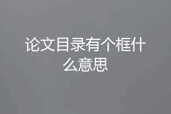 论文目录有个框什么意思