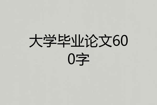 大学毕业论文600字