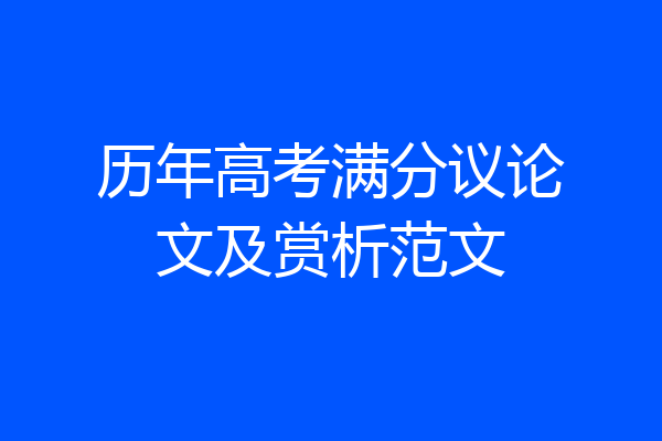 历年高考满分议论文及赏析范文