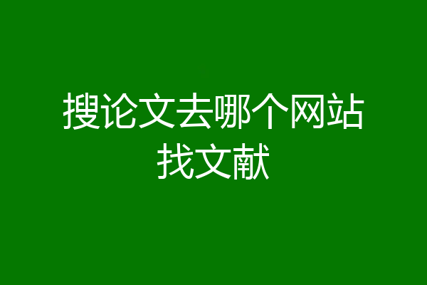 搜论文去哪个网站找文献