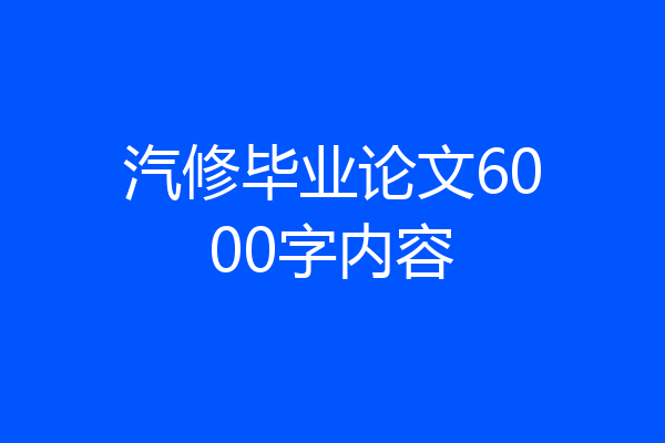 汽修毕业论文6000字内容