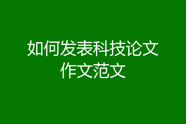 如何发表科技论文作文范文