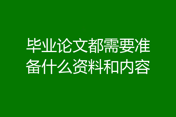 毕业论文都需要准备什么资料和内容