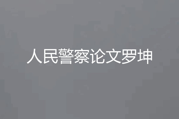 人民警察论文罗坤