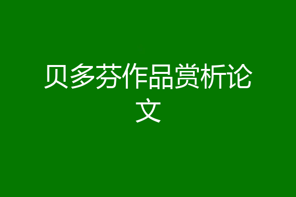 贝多芬作品赏析论文