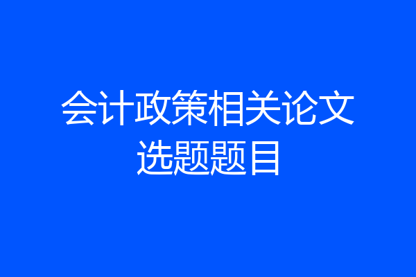 会计政策相关论文选题题目