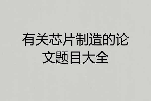 有关芯片制造的论文题目大全