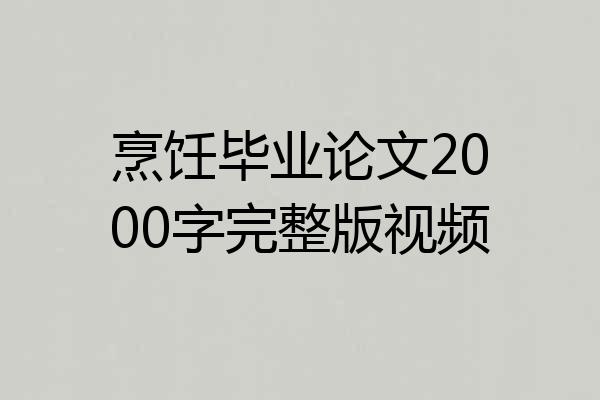 烹饪毕业论文2000字完整版视频