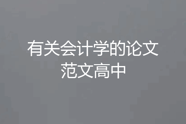 有关会计学的论文范文高中