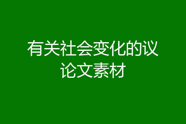 有关社会变化的议论文素材