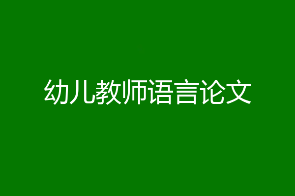 幼儿教师语言论文