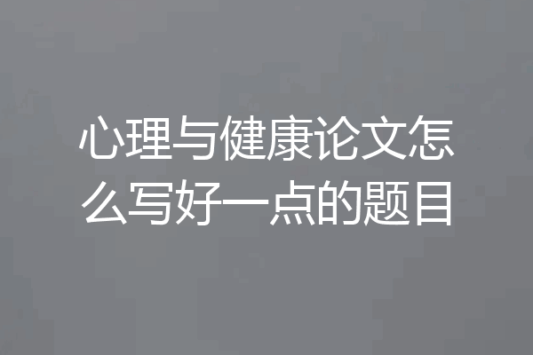 心理与健康论文怎么写好一点的题目