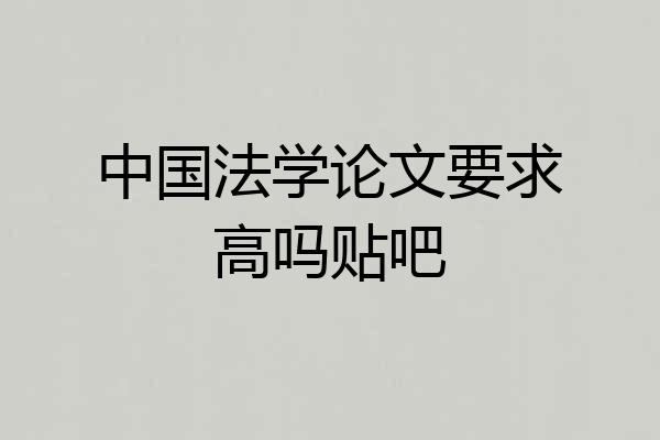 中国法学论文要求高吗贴吧