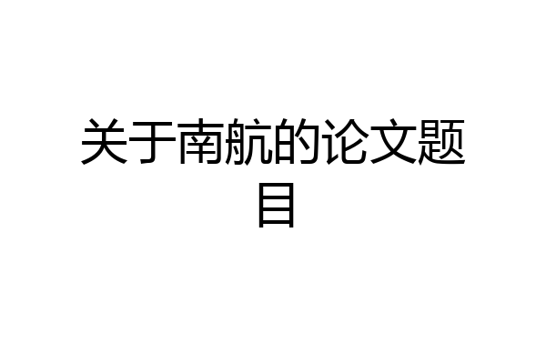 关于南航的论文题目