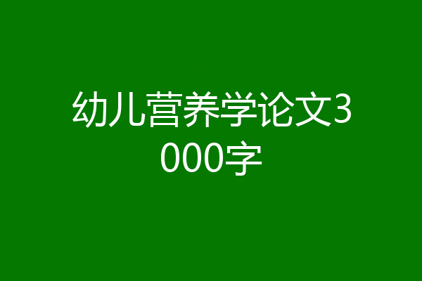 幼儿营养学论文3000字