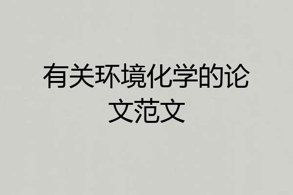 有关环境化学的论文范文