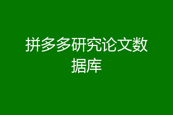 拼多多研究论文数据库