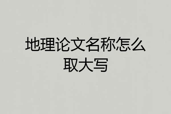 地理论文名称怎么取大写
