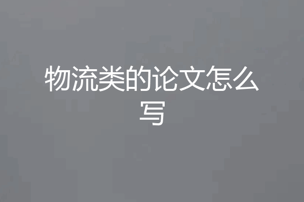 物流类的论文怎么写