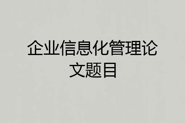 企业信息化管理论文题目
