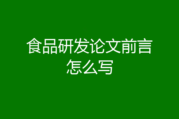 食品研发论文前言怎么写