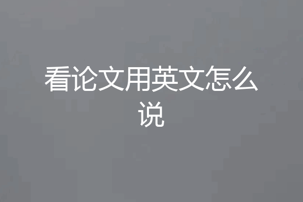 看论文用英文怎么说