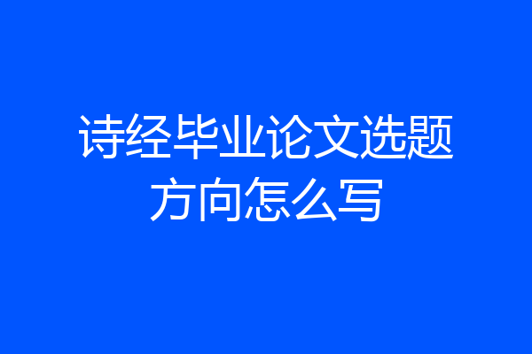 诗经毕业论文选题方向怎么写