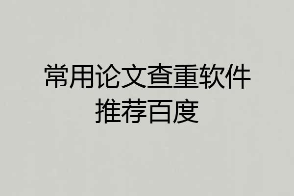 常用论文查重软件推荐百度