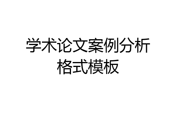 学术论文案例分析格式模板