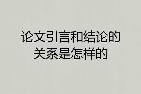 论文引言和结论的关系是怎样的