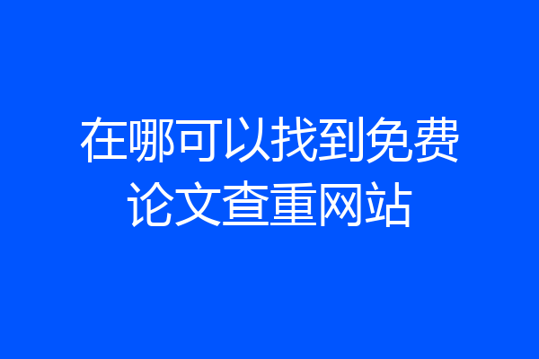 在哪可以找到免费论文查重网站