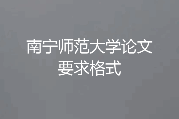 南宁师范大学论文要求格式