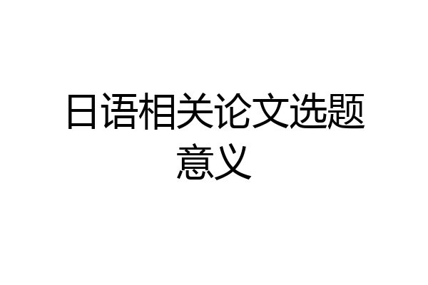 日语相关论文选题意义