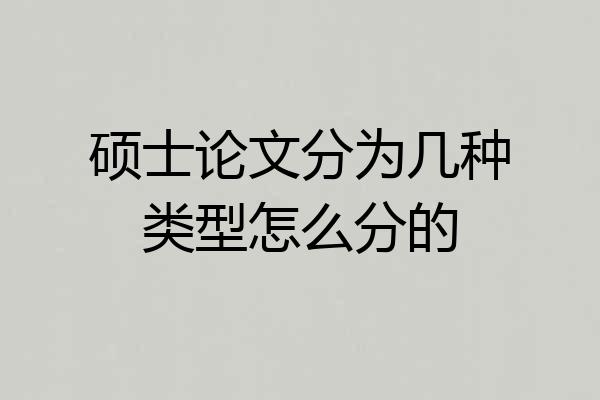 硕士论文分为几种类型怎么分的