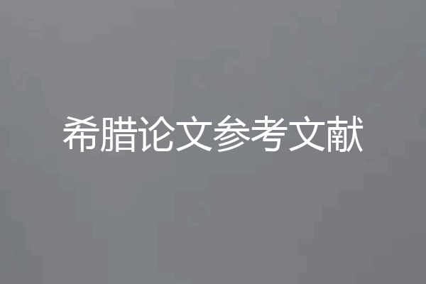 希腊论文参考文献