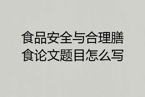 食品安全与合理膳食论文题目怎么写