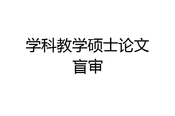 学科教学硕士论文盲审