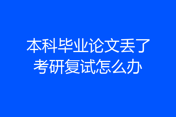 本科毕业论文丢了考研复试怎么办