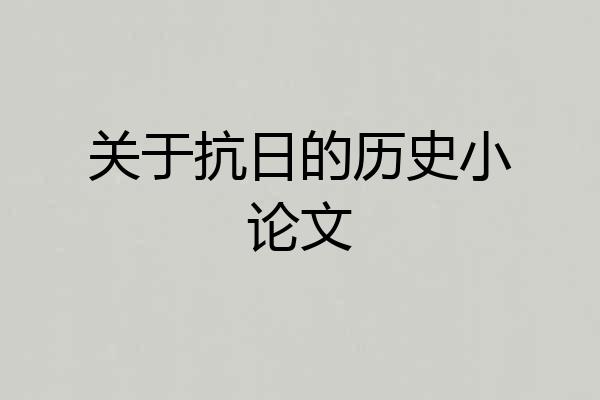 关于抗日的历史小论文